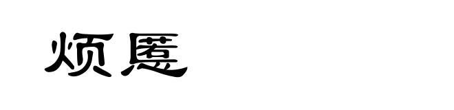 烦慝