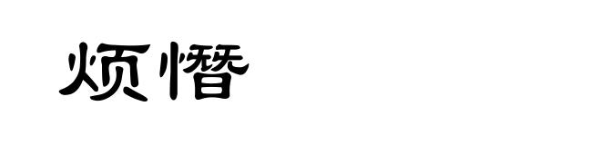 烦憯