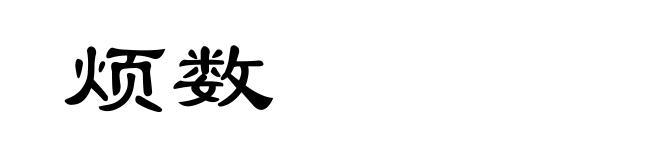 烦数