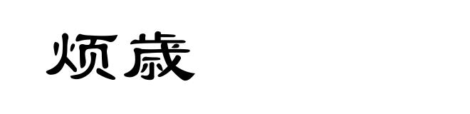 烦歳