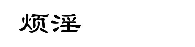 烦淫