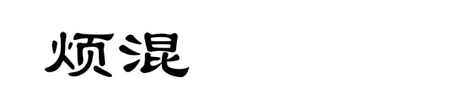 烦混