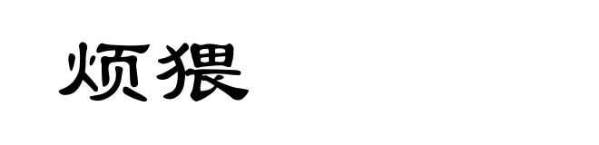 烦猥