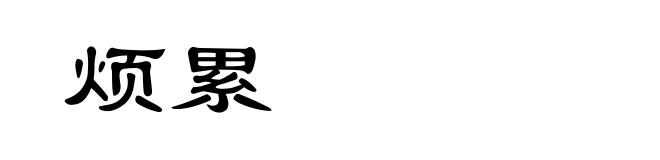 烦累