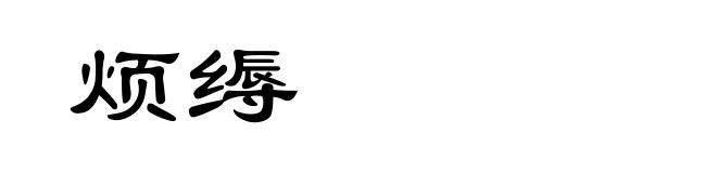 烦缛