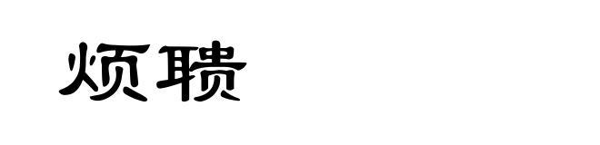 烦聩