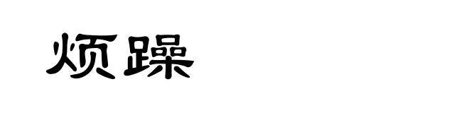 烦躁