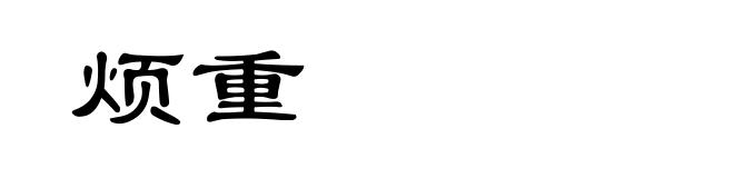 烦重