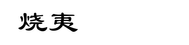 烧夷