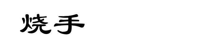 烧手