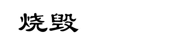 烧毁