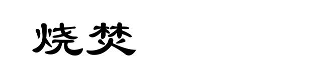 烧焚