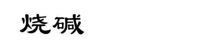 烧碱