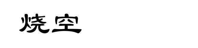 烧空