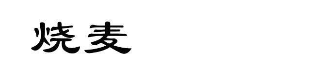 烧麦