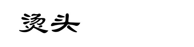 烫头