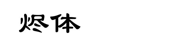 烬体