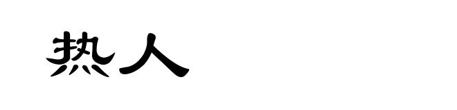 热人