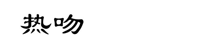 热吻