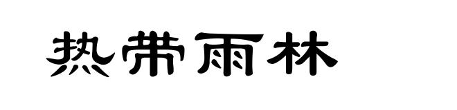 热带雨林
