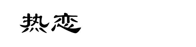 热恋
