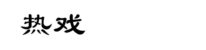 热戏