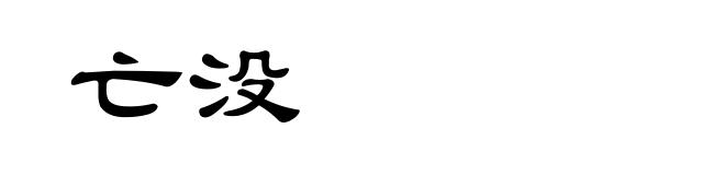 亡没
