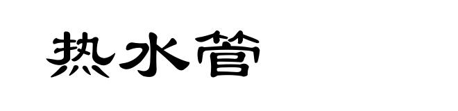 热水管