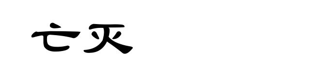 亡灭
