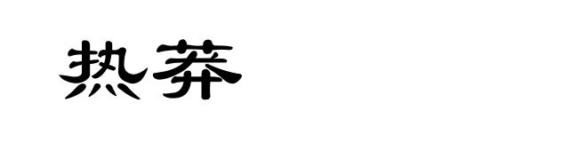 热莽