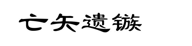 亡矢遗镞
