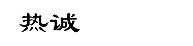 热诚