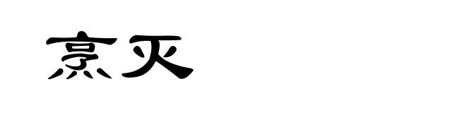 烹灭