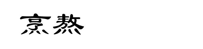 烹熬