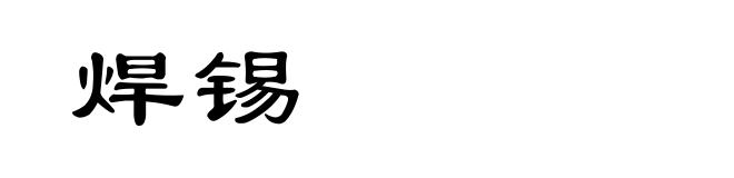 焊锡