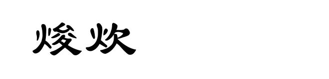 焌炊