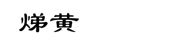焍黄