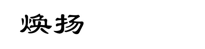 焕扬