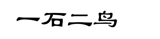 一石二鸟