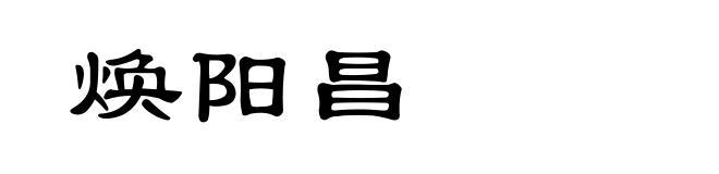 焕阳昌