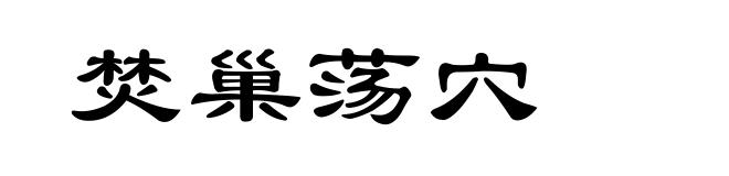 焚巢荡穴