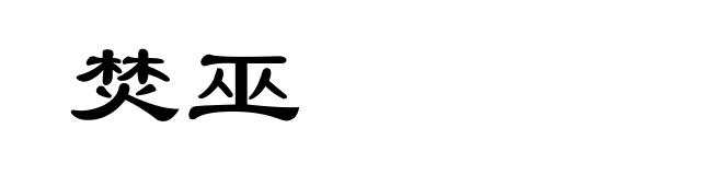 焚巫