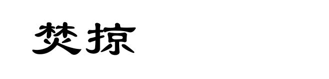 焚掠
