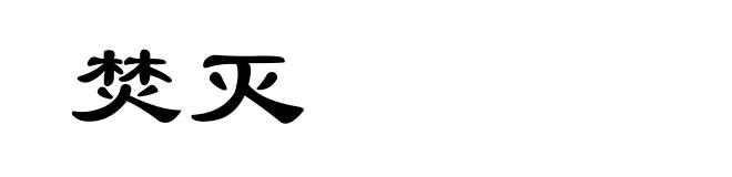焚灭