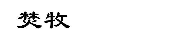 焚牧