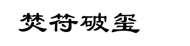 焚符破玺