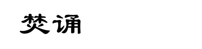 焚诵