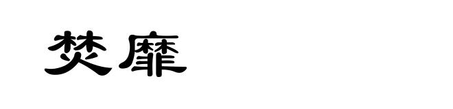 焚靡