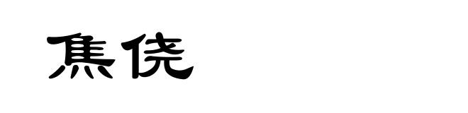 焦侥