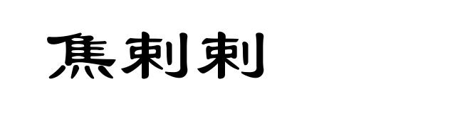 焦剌剌